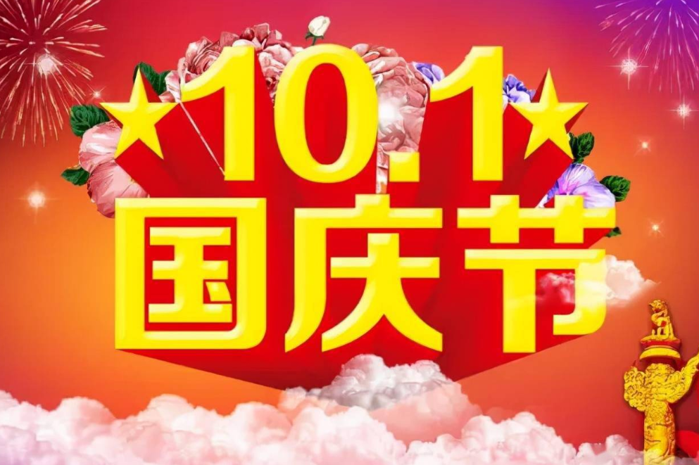喜迎國慶 祖國繁榮富強(qiáng)